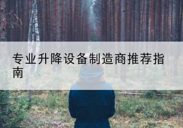 葫芦岛电动剪叉升降平台厂家-专业升降设备制造商推荐指南